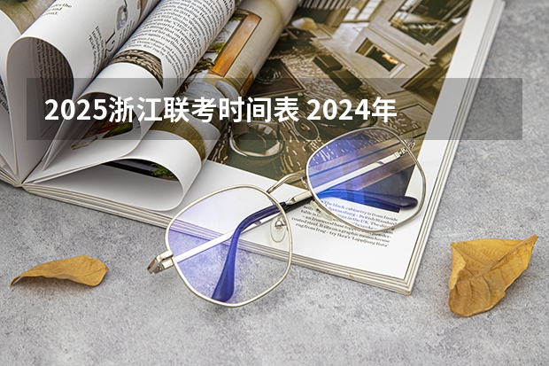 2025浙江联考时间表 2024年春季征兵体检和入伍时间