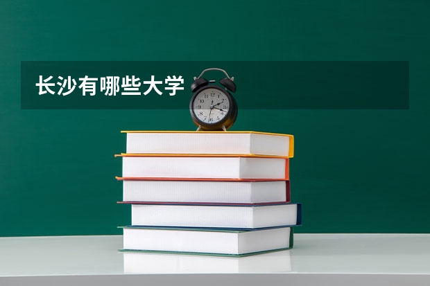 长沙有哪些大学