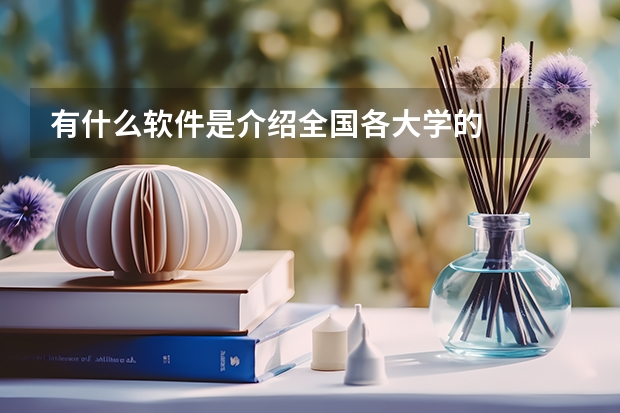 有什么软件是介绍全国各大学的