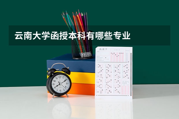 云南大学函授本科有哪些专业