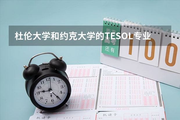 杜伦大学和约克大学的TESOL专业哪个好