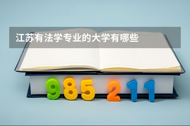 江苏有法学专业的大学有哪些