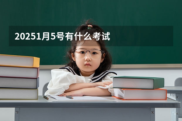 20251月5号有什么考试