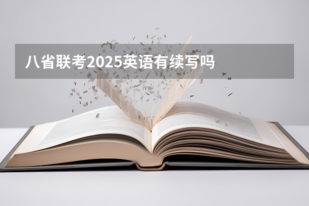 八省联考2025英语有续写吗