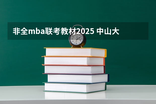 非全mba联考教材2025 中山大学2025MBA报考攻略大全!!