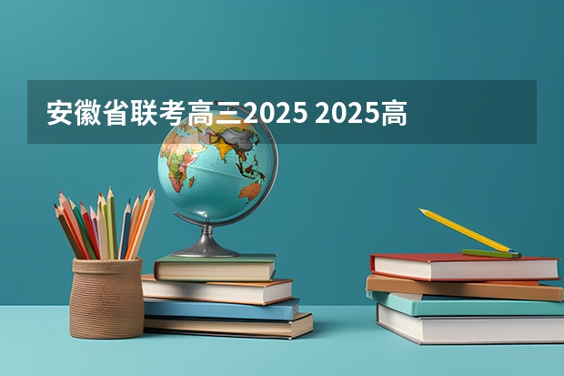 安徽省联考高三2025 2025高三励志语录