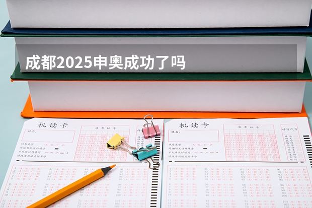 成都2025申奥成功了吗