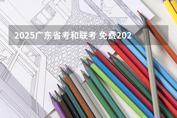 2025广东省考和联考 免费2025年国考公考省考必刷题库网课资料-网盘云-合集