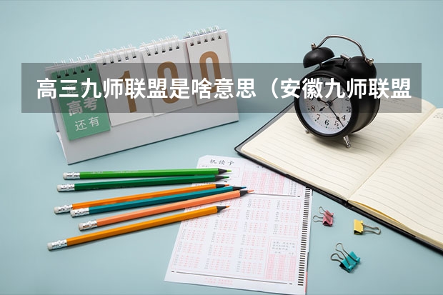 高三九师联盟是啥意思（安徽九师联盟高三3月联考有那些学校）