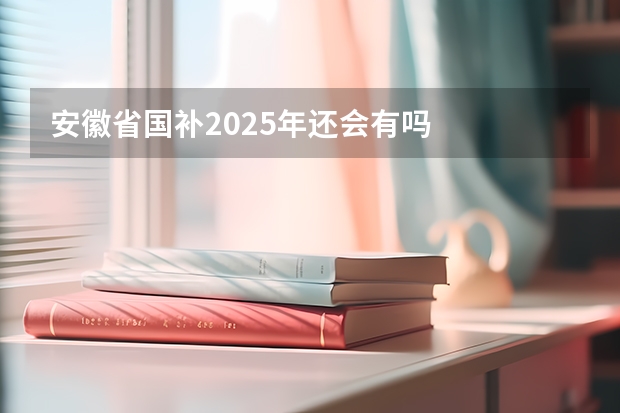 安徽省国补2025年还会有吗
