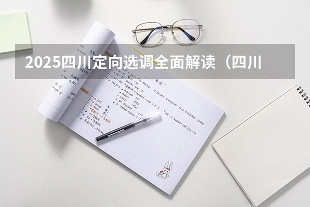 2025四川定向选调全面解读（四川2025：5大经济区，4个能级梯队，新增10座机场，12城房价下跌）