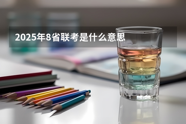 2025年8省联考是什么意思