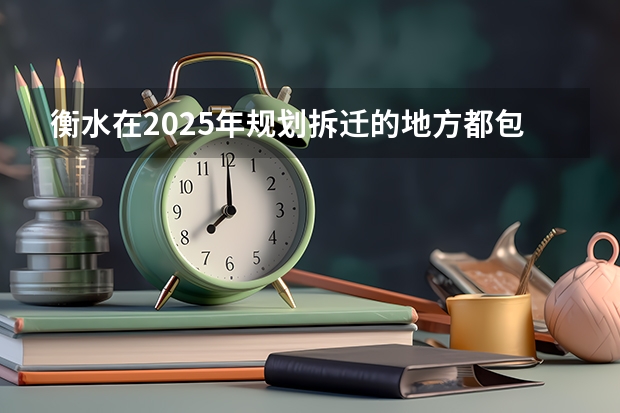 衡水在2025年规划拆迁的地方都包括哪些
