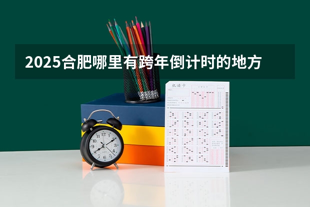 2025合肥哪里有跨年倒计时的地方