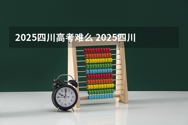 2025四川高考难么 2025四川紧缺选调全面解读