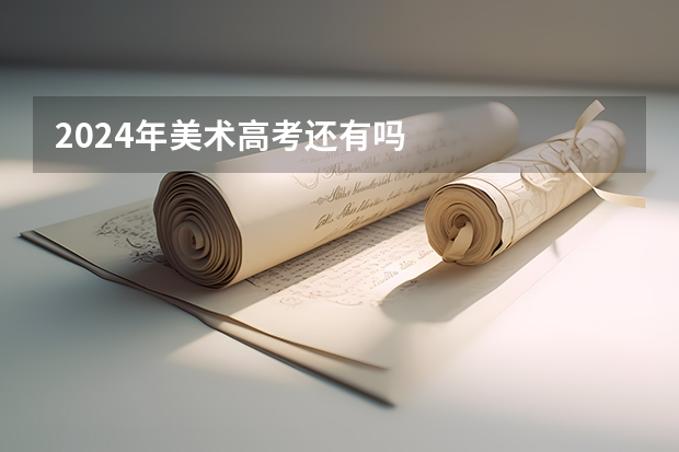 2024年美术高考还有吗