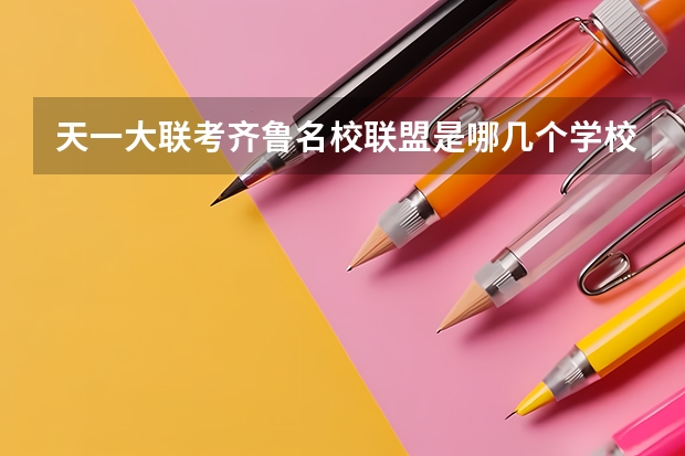 天一大联考齐鲁名校联盟是哪几个学校(高考红皮书:全国名校大联考冲刺卷语文图书信息)