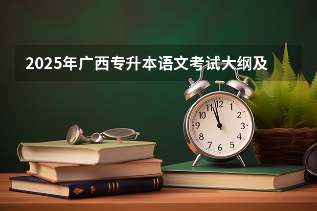 2025年广西专升本语文考试大纲及题型 2025中考语文作文预测