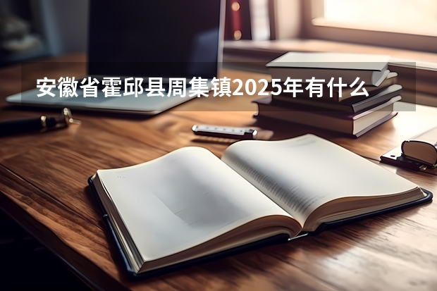 安徽省霍邱县周集镇2025年有什么规划