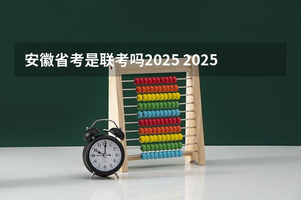 安徽省考是联考吗2025 2025山东省考进面名单