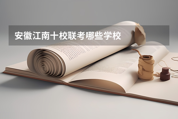 安徽江南十校联考哪些学校