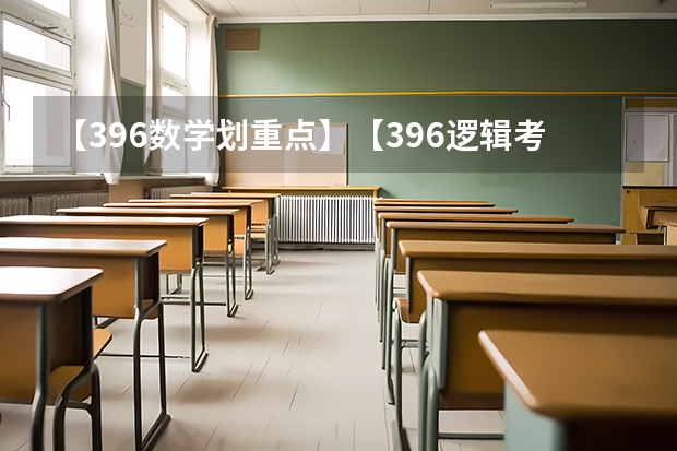【396数学划重点】【396逻辑考察范围】【396择校】2025届396经济类联考，那些你必须知道的事（阜阳一中2025届新高三年级举行“梦想启航，走进高三”誓师大会）
