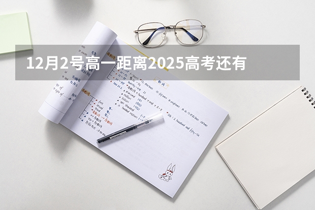 12月2号高一距离2025高考还有多少天考试呢