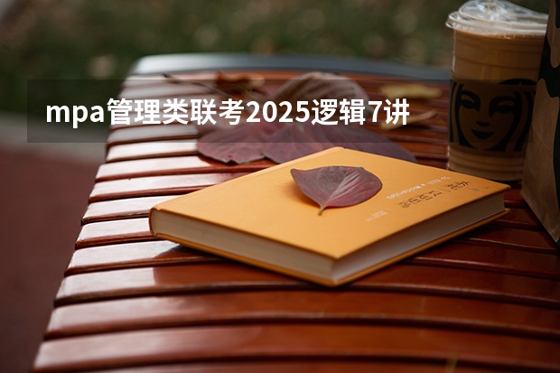mpa管理类联考2025逻辑7讲 上海交通大学管理类联考硕士（MBA,MPA,MPAcc,MEM，MTT)最新招生简章汇总！手把手教你考入上海交通大学~