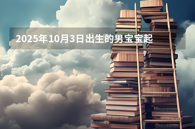 2025年10月3日出生的男宝宝起名（win10的更新与win11节奏一致但win10将于2025年10月终止支持）