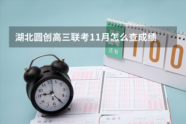 湖北圆创高三联考11月怎么查成绩