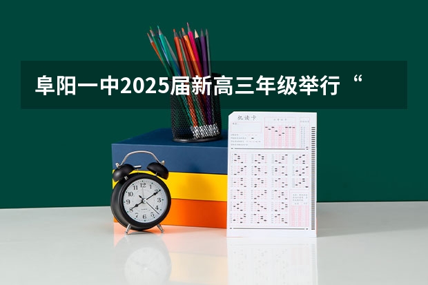 阜阳一中2025届新高三年级举行“梦想启航，走进高三”誓师大会（北京2025年高三体育合格考试）