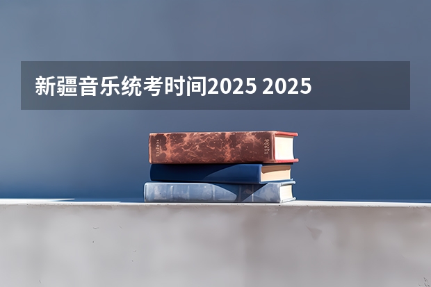 新疆音乐统考时间2025 2025年新疆节日放假时间表