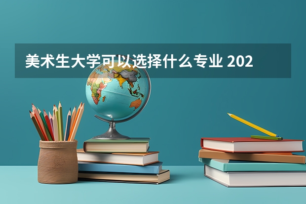 美术生大学可以选择什么专业 2025哪些专业前景好