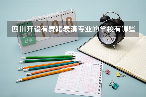 四川开设有舞蹈表演专业的学校有哪些
