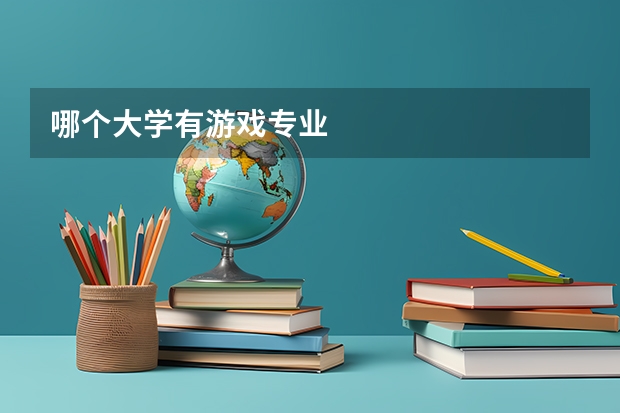 哪个大学有游戏专业