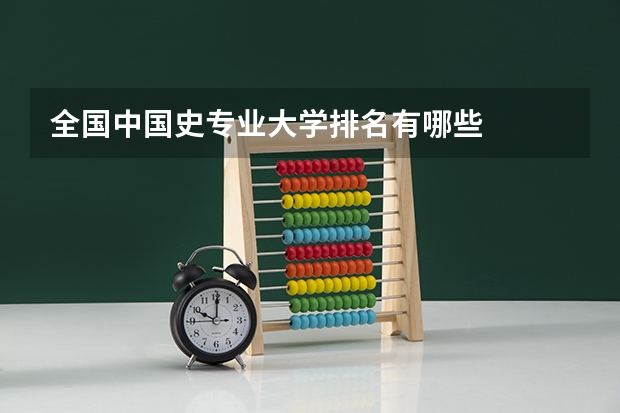 全国中国史专业大学排名有哪些