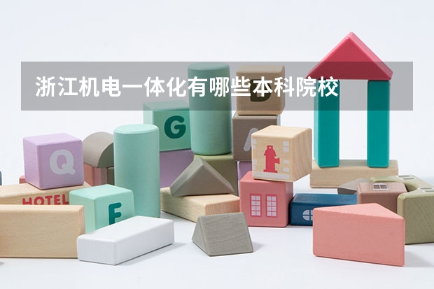 浙江机电一体化有哪些本科院校