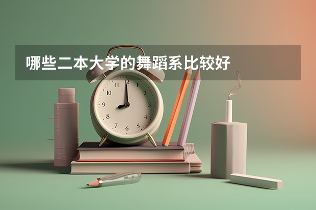 哪些二本大学的舞蹈系比较好