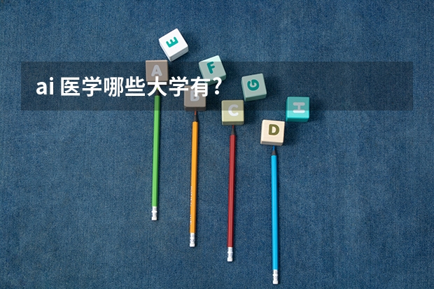ai 医学哪些大学有?