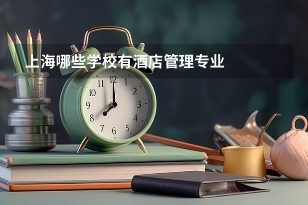 上海哪些学校有酒店管理专业