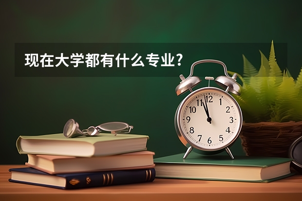 现在大学都有什么专业?