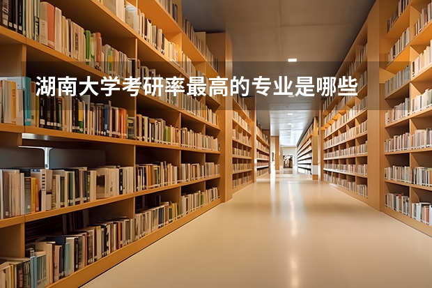 湖南大学考研率最高的专业是哪些