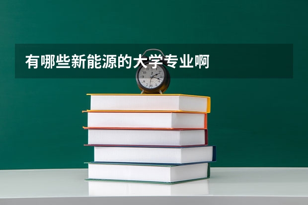 有哪些新能源的大学专业啊
