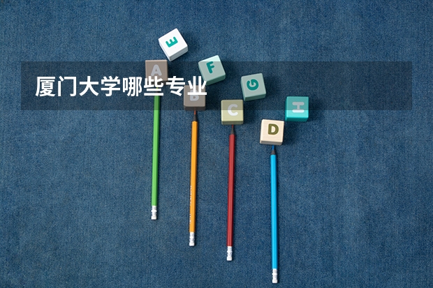 厦门大学哪些专业